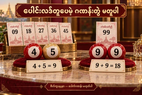 စိတ်ကူးထီလက်မှတ်များနှင့်4+5=9၊9+9=18ကိုပြသောဂဏန်းဘောလုံးနှစ်စုံ