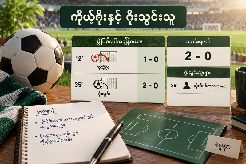 ကိုယ့်ဂိုးနှင့် ပုံမှန်ဂိုးပါ စိတ်ကူးဘောလုံးဖြစ်စဉ်မှတ်တမ်း